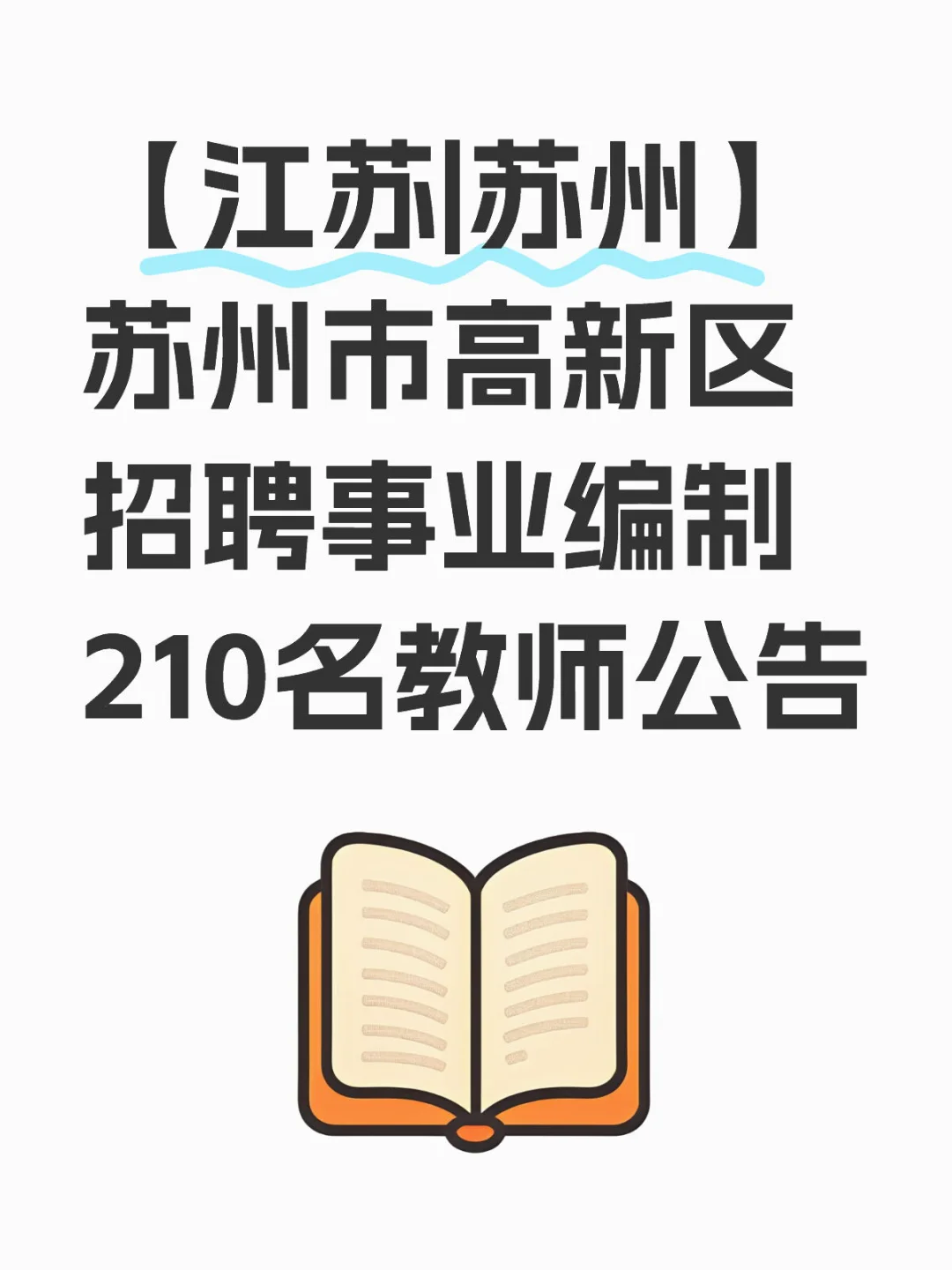 苏州市高新区招聘事业编制210名教师公告