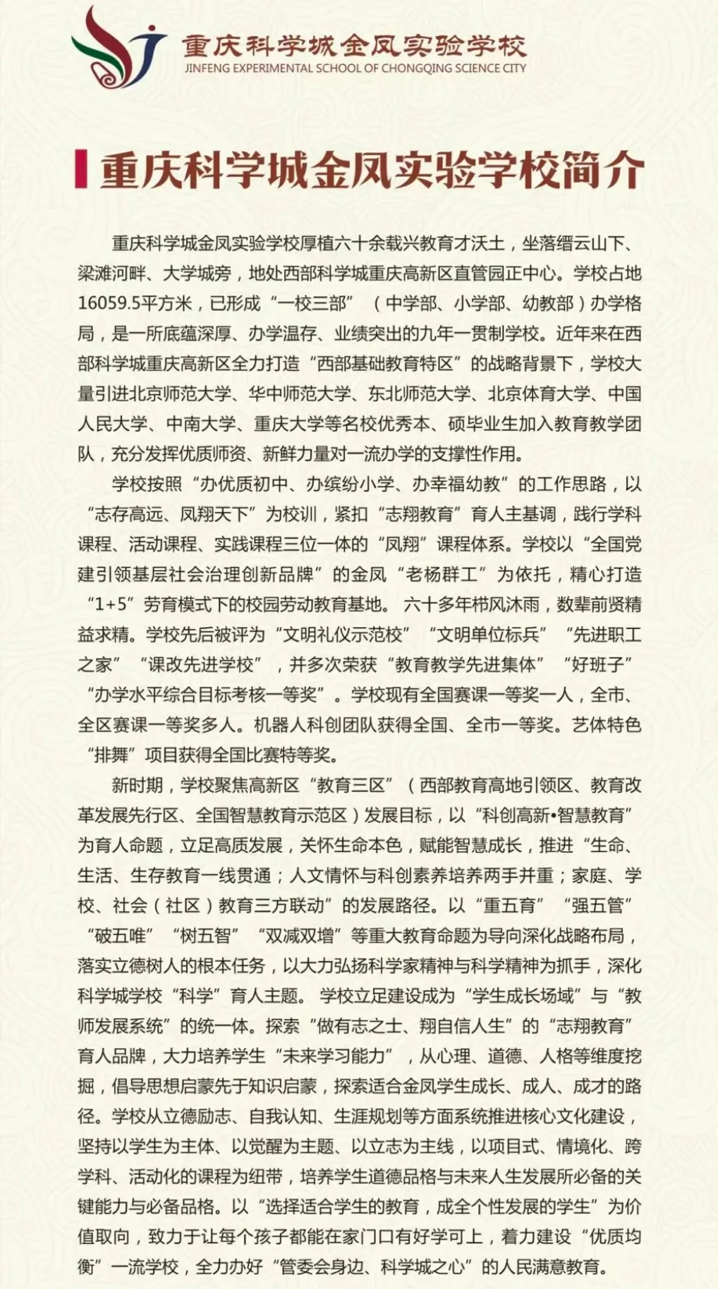 【招聘】重庆科学城金凤实验学校教师招聘