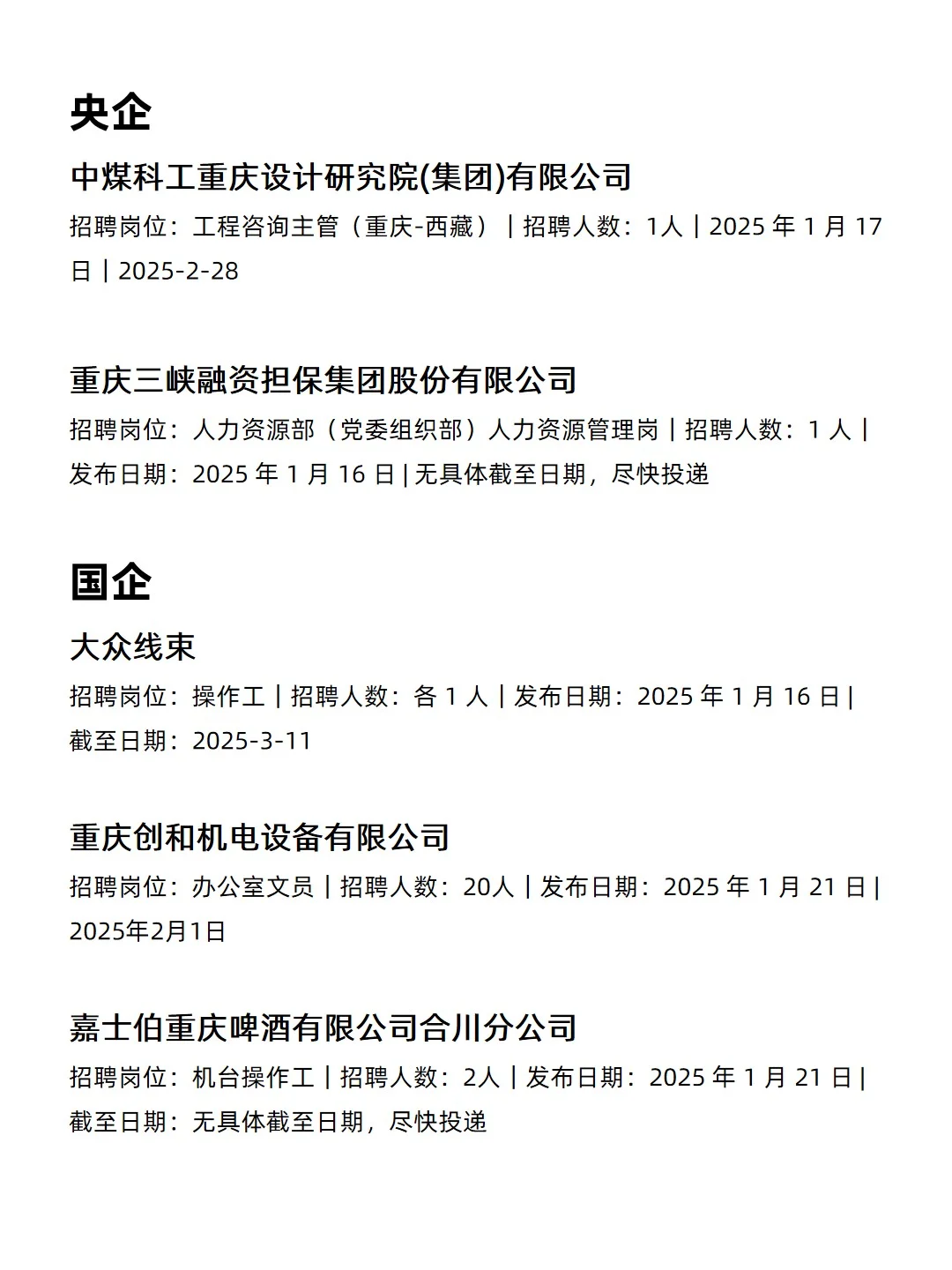 1.24 重庆央企、国企、事业编工作信息差