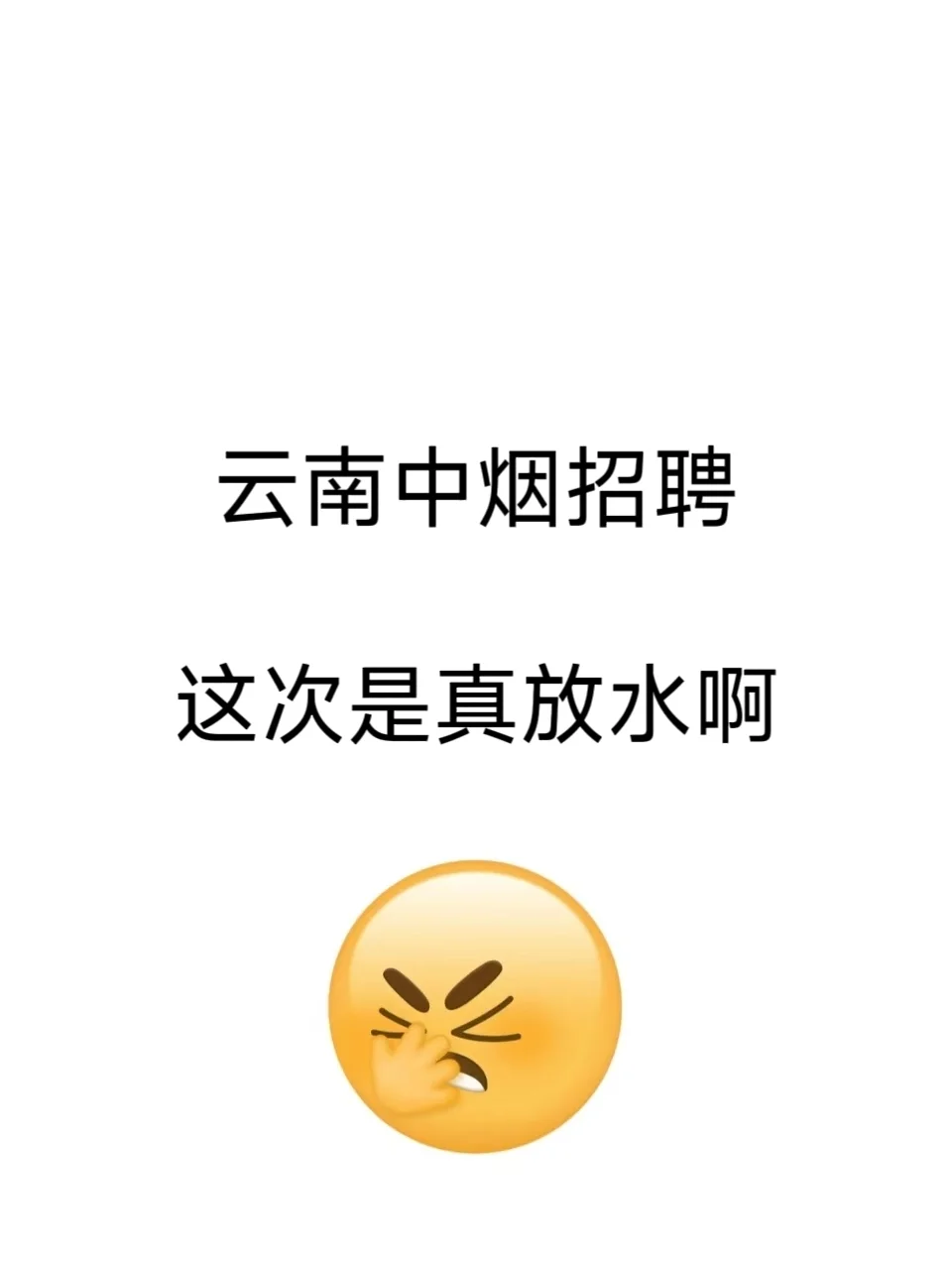 云南中烟招聘，这次是真放水呐