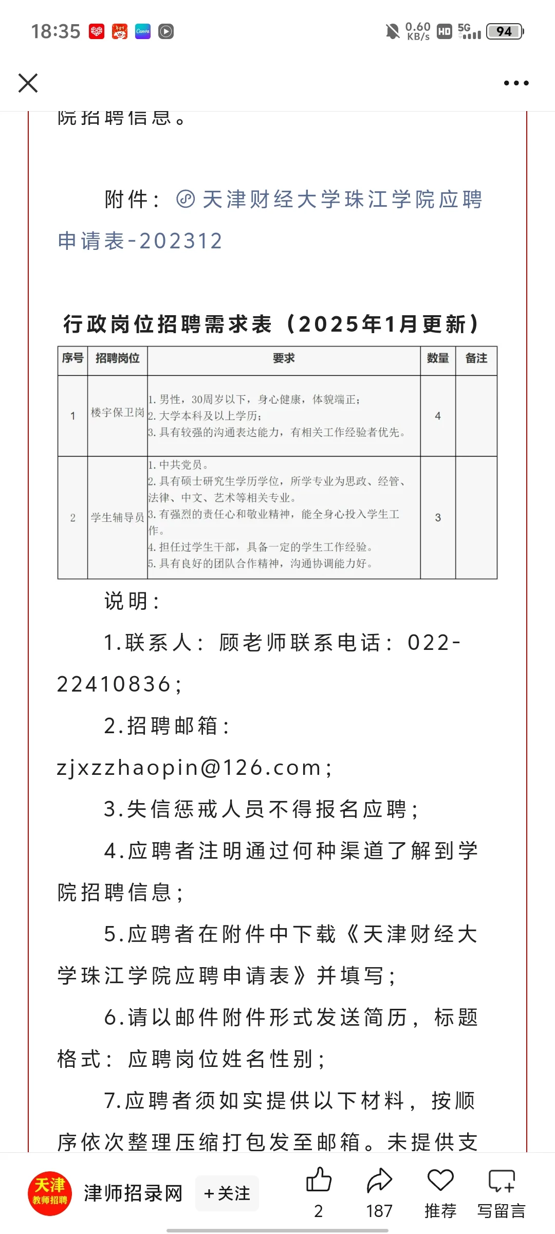 天津财经大学珠江学院2025年1月公开招聘34
