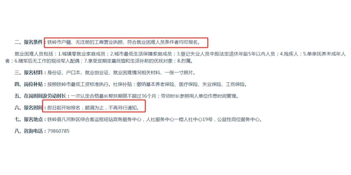 铁岭公益岗招聘