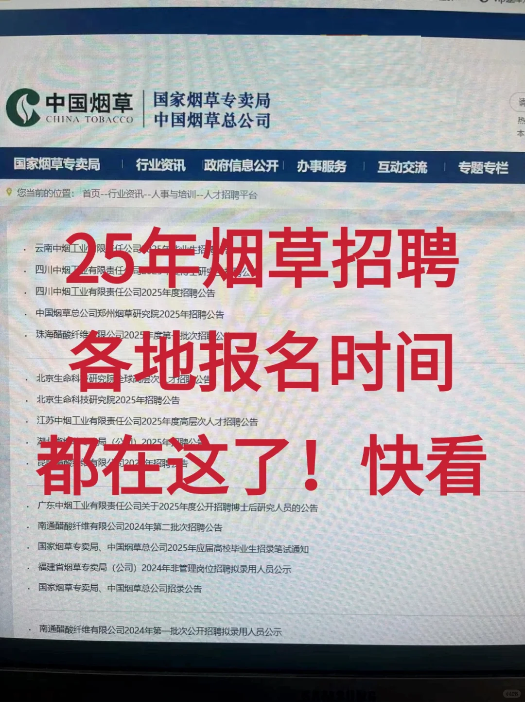 🌈2025年中国烟草招聘全国巡考开始啦❗