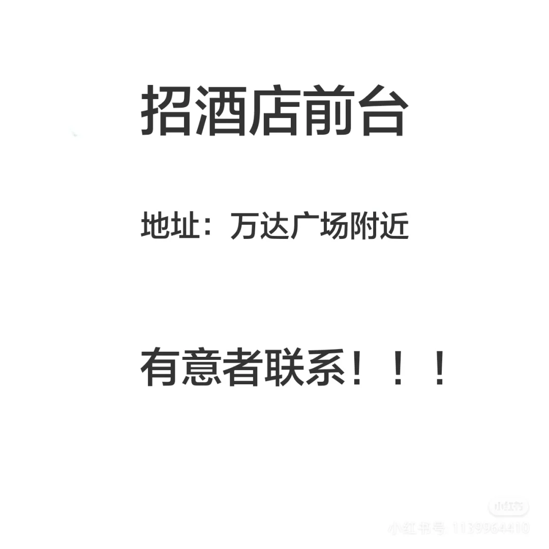 酒店前台招聘！！！