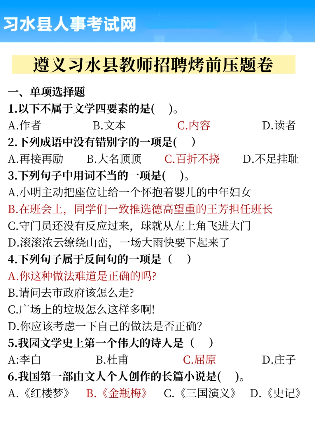 2.15遵义习水县教师招聘考刚出啦抓紧背稳了