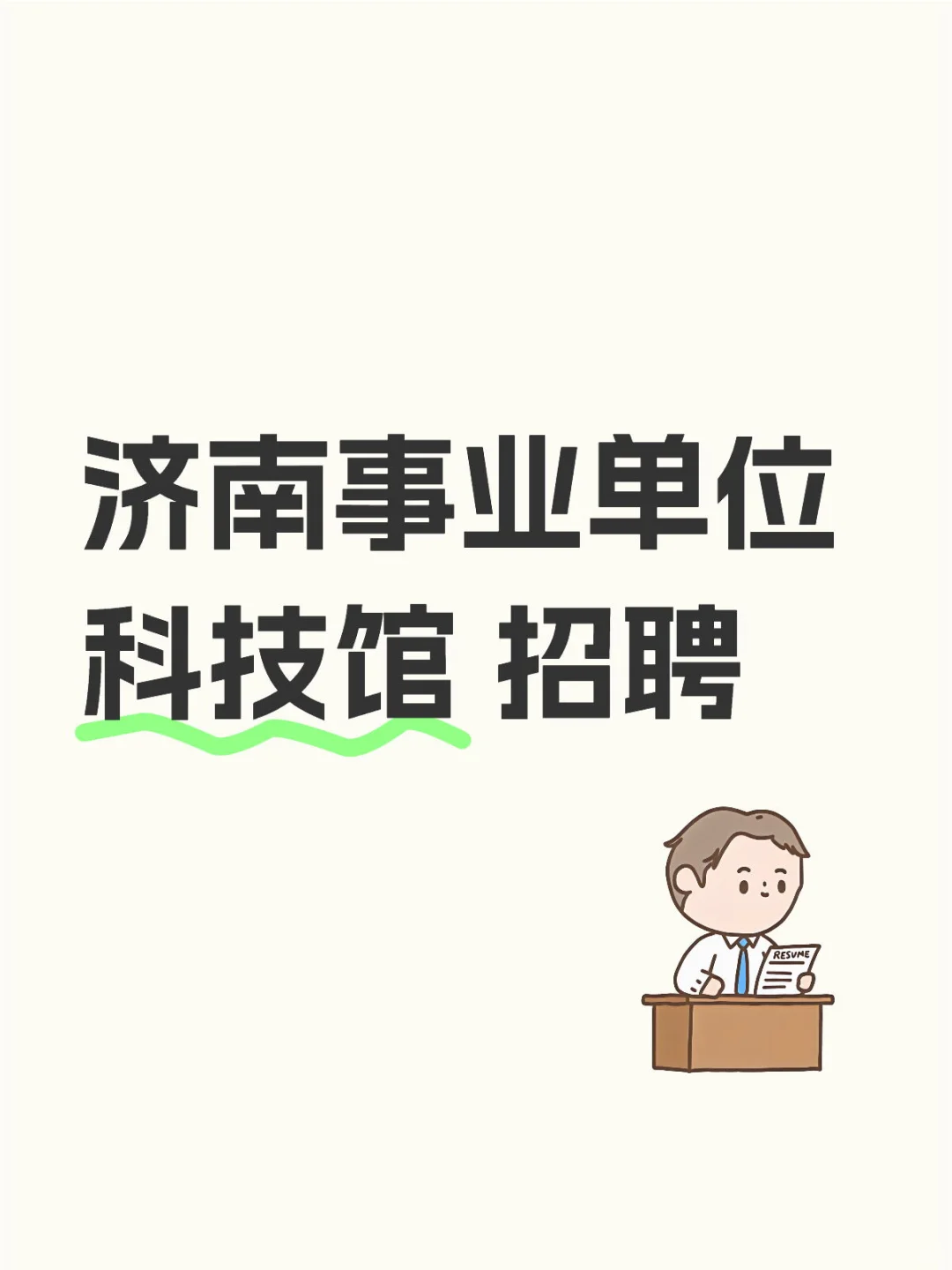 济南事业单位 招聘