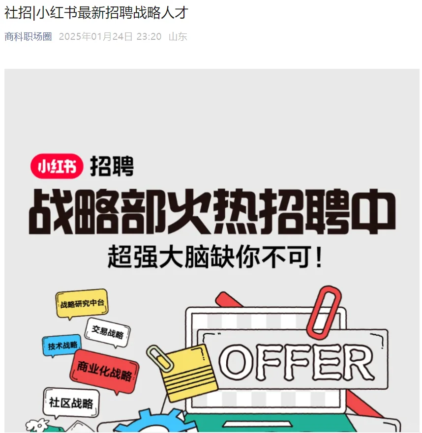 小红书招聘战略、咨询、投资、商分类人才