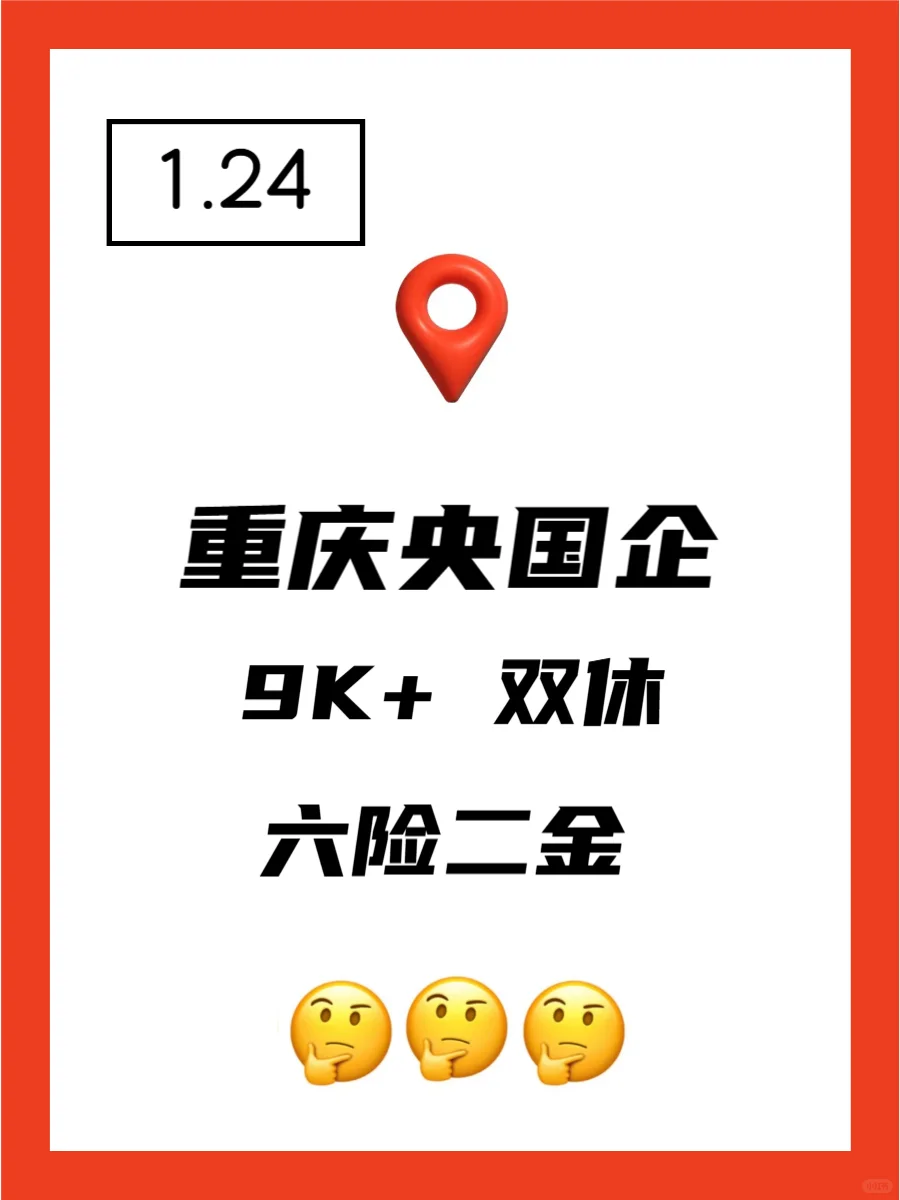 1.24 重庆央企、国企、事业编工作信息差