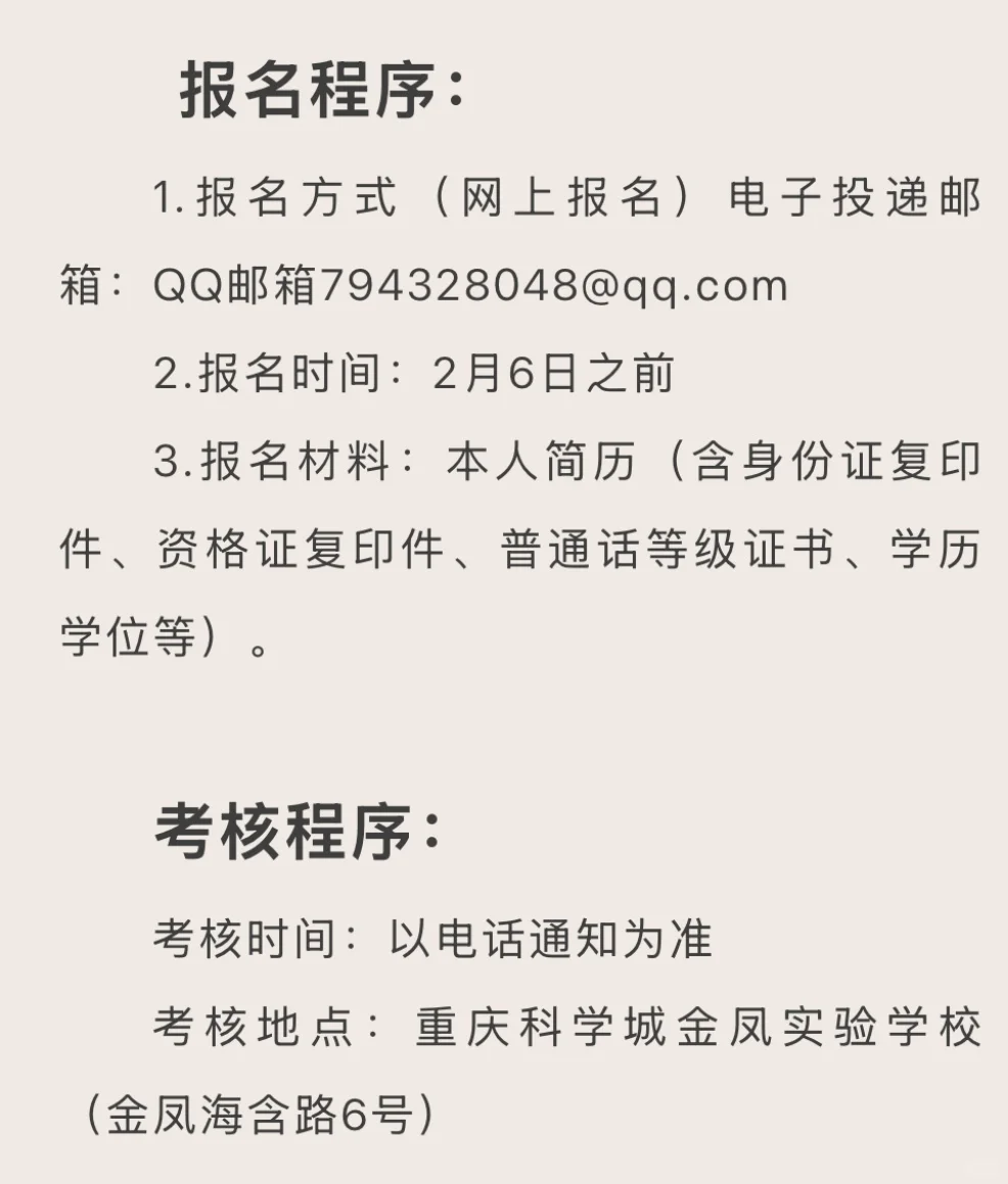 【招聘】重庆科学城金凤实验学校教师招聘