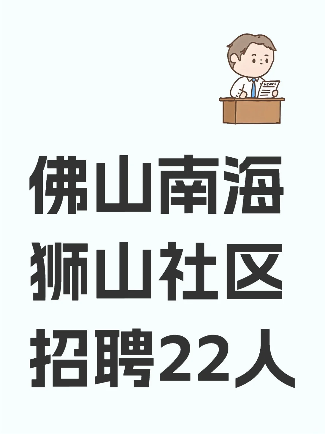 佛山南海狮山社区卫生服务中心招聘22人