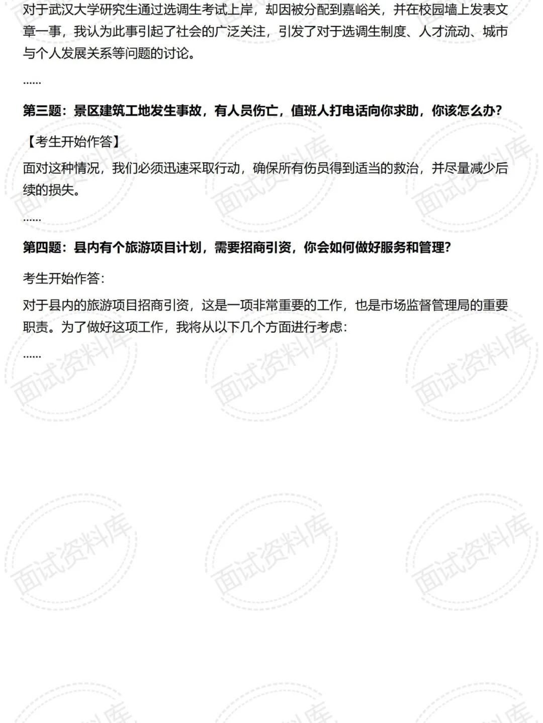 湖北恩施恩施事业单位面试真题及解析27套