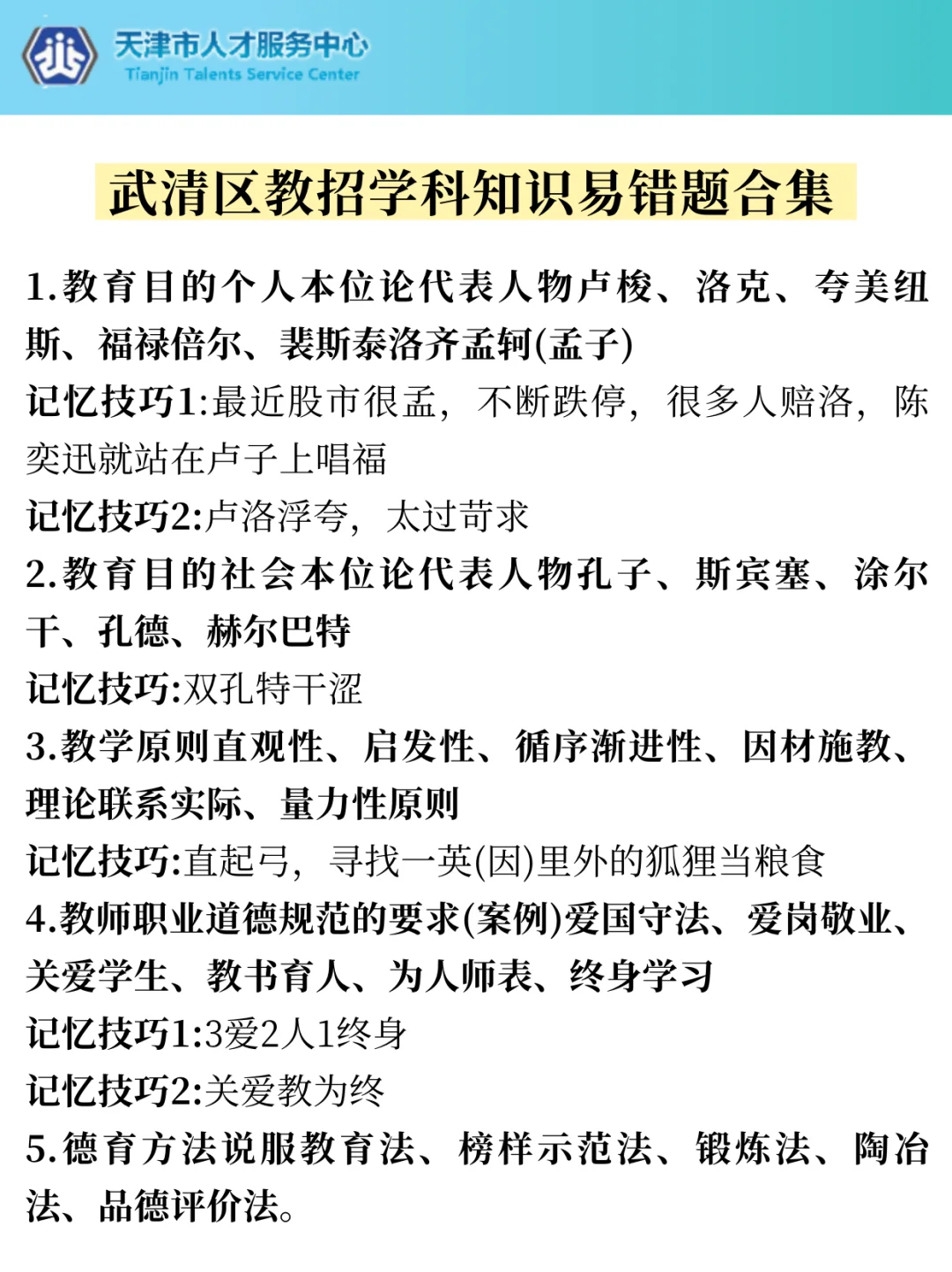 天津武清区教师招聘☝个↑岸小偏方唰这些！
