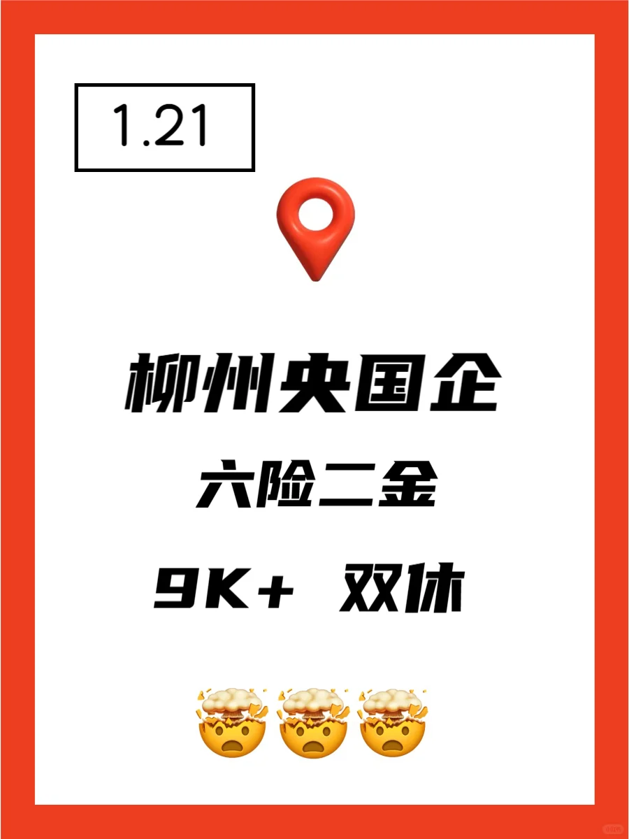 1.21 柳州央企、国企、事业编工作信息差