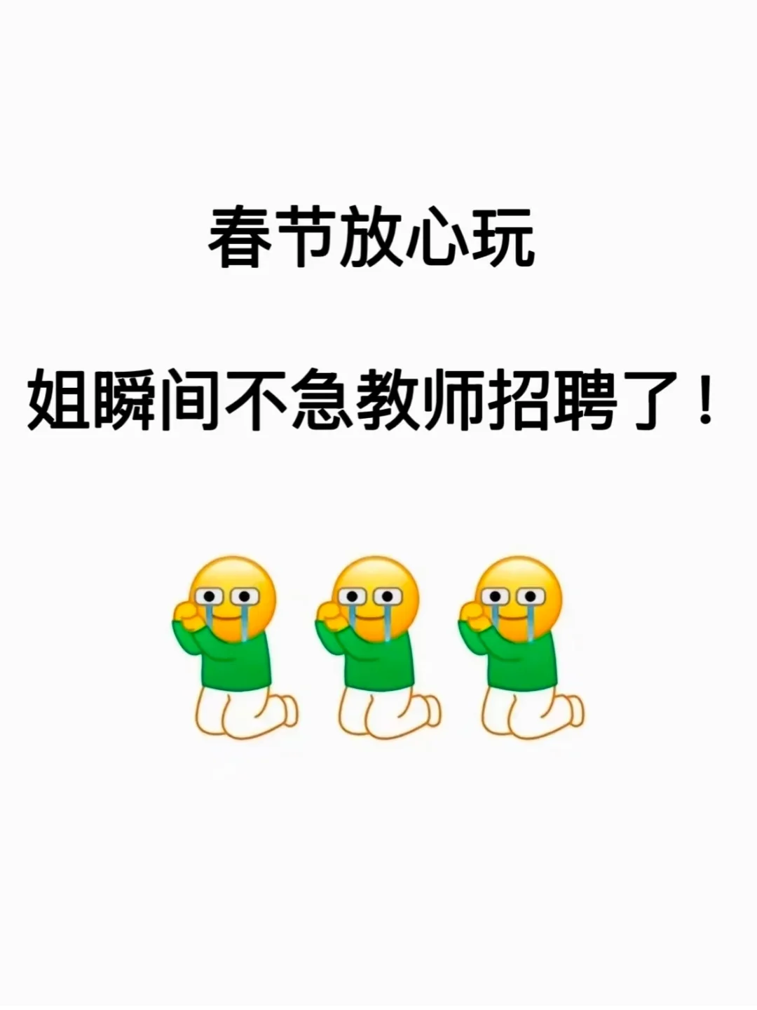 春节放心玩，姐瞬间不急教师招聘了