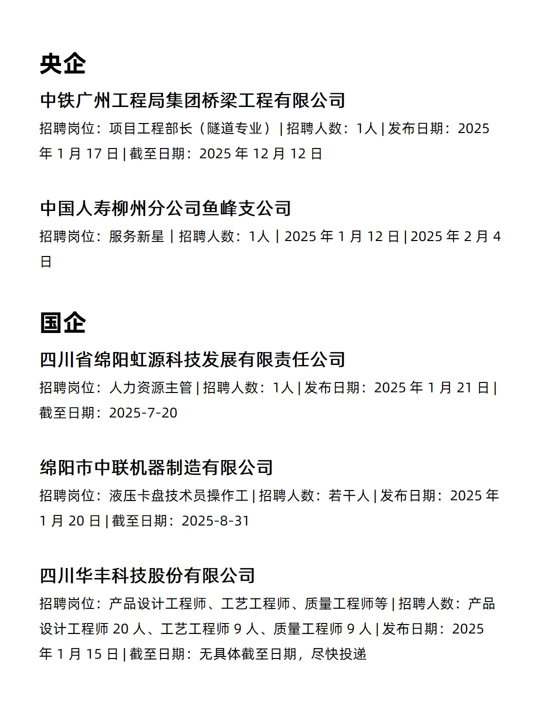 1.22 绵阳央企、国企、事业编工作信息差