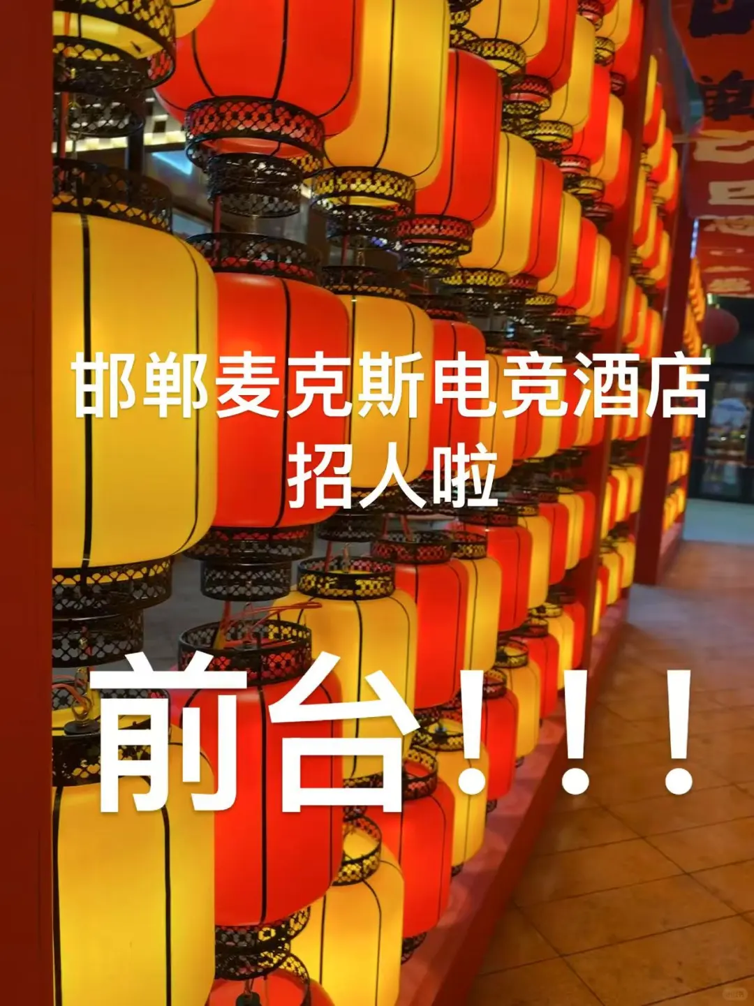 邯郸招聘啦！包住！