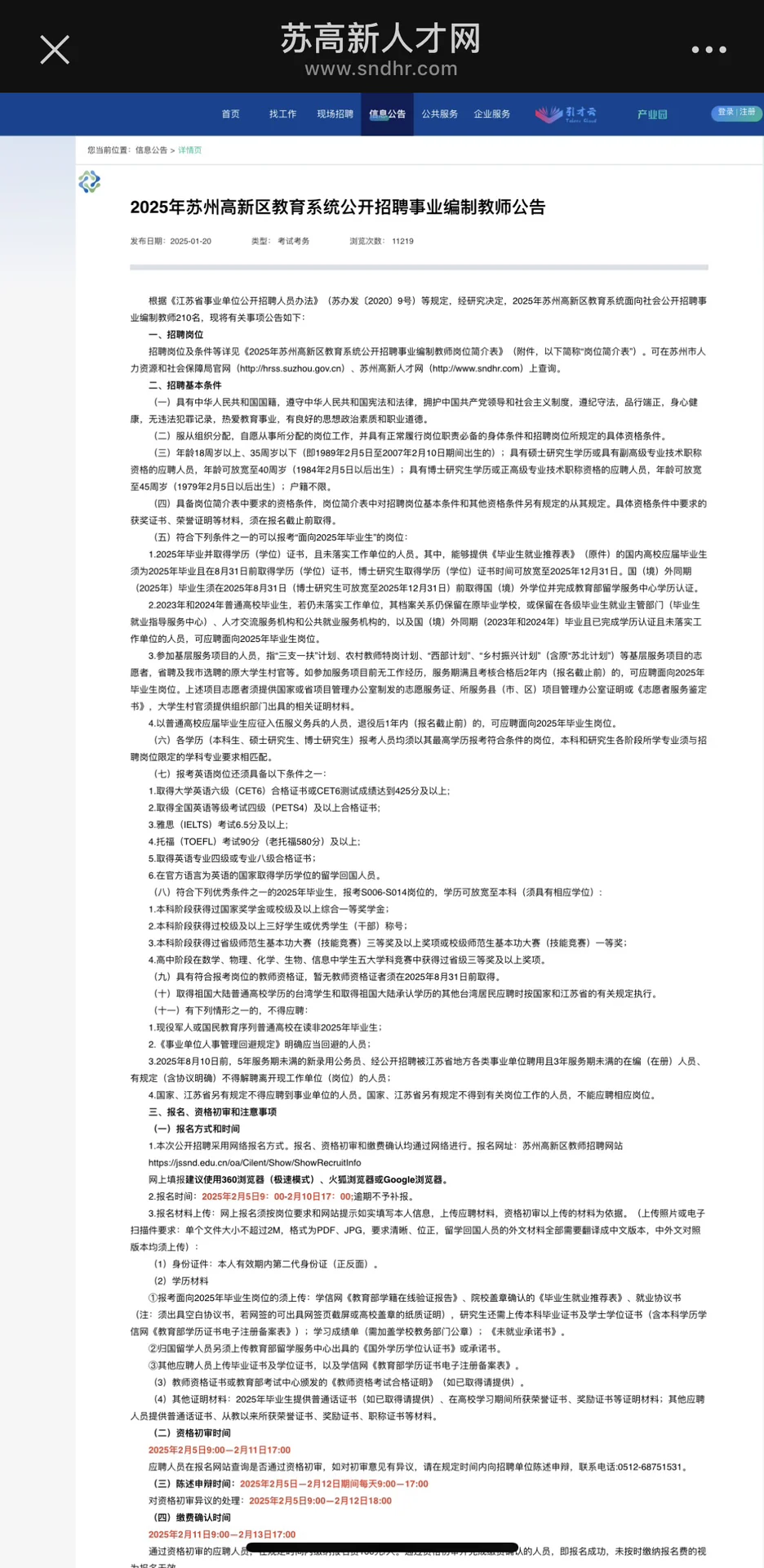 苏州市高新区招聘事业编制210名教师公告