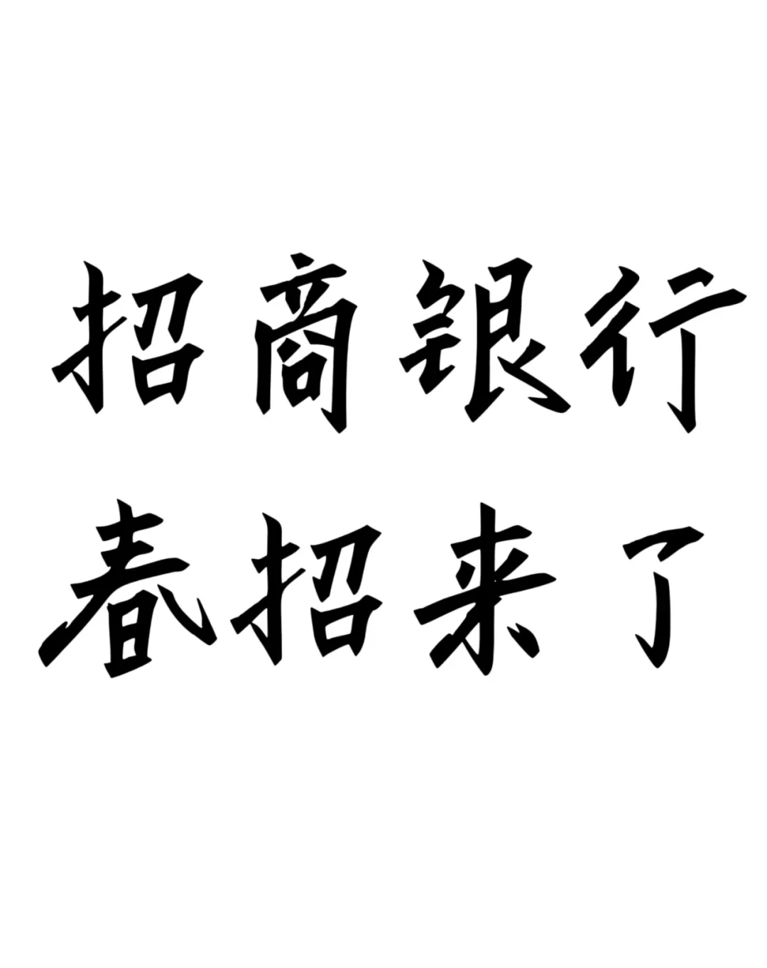 银行招聘资料分享！！！