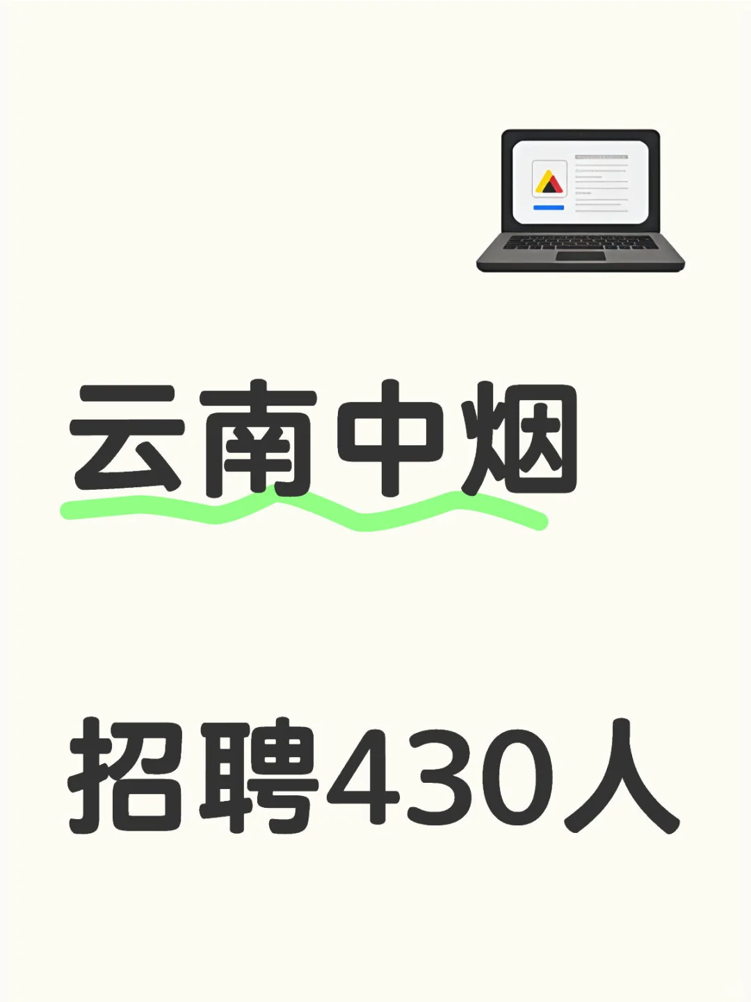 重要！中烟招聘啦！红河州有岗位哦！