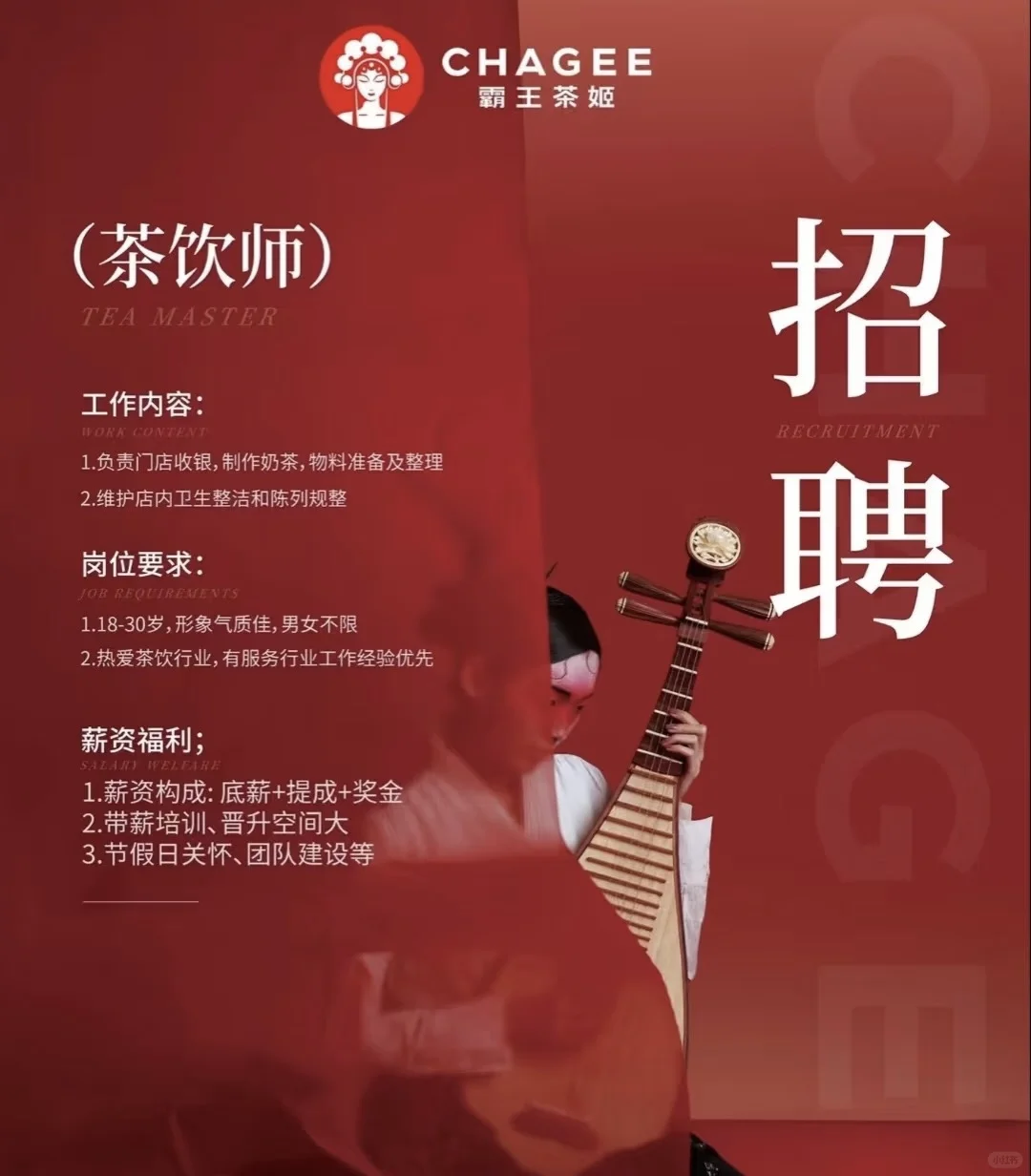 霸王茶姬招聘啦！！！欢迎加入霸王大家庭 工作