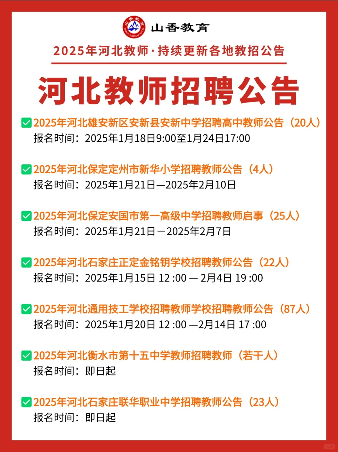 近期河北教师招聘公告汇总！应往届可报！