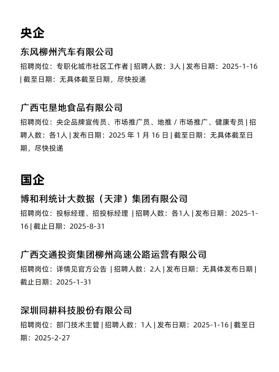 1.21 柳州央企、国企、事业编工作信息差