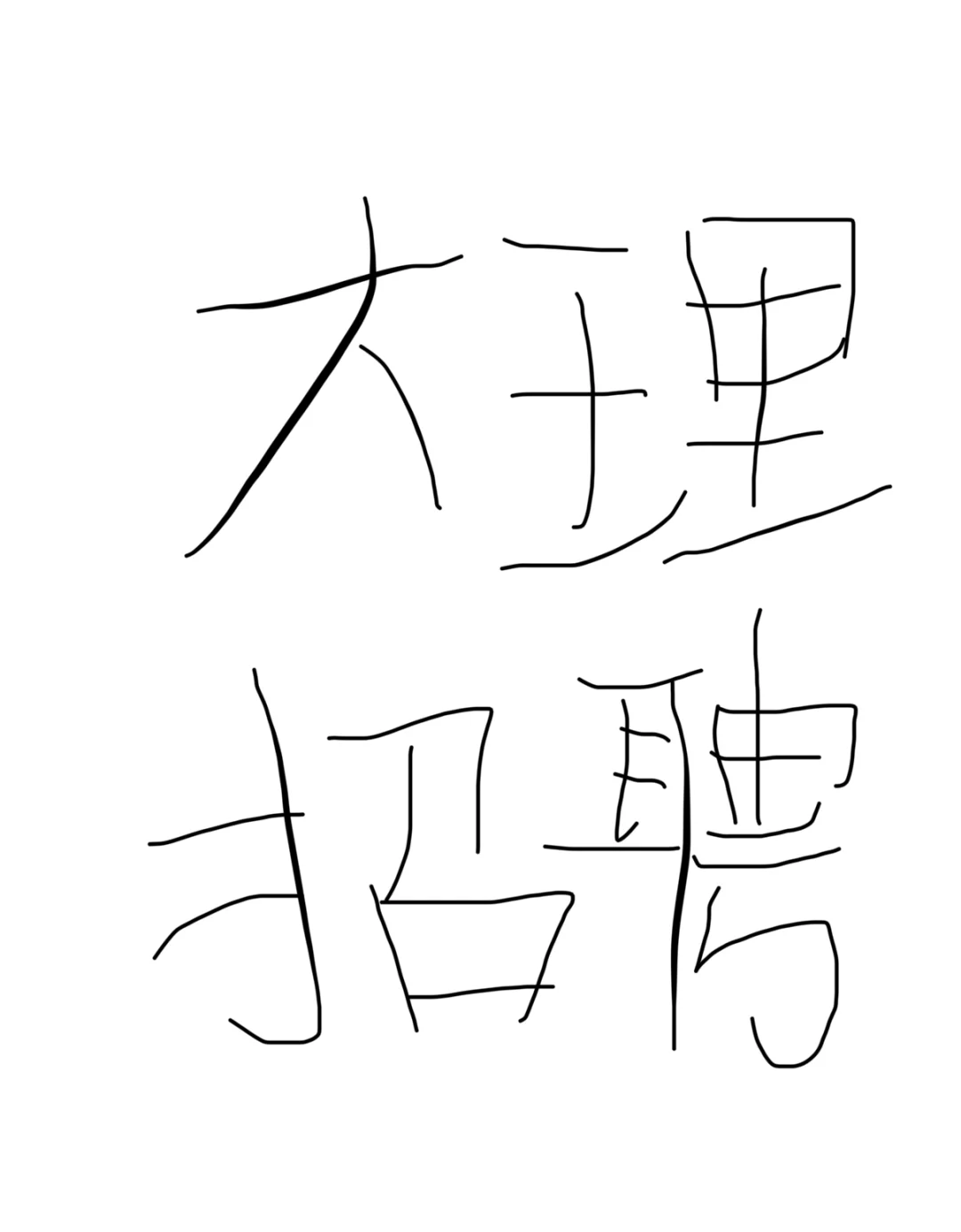 大理过年找工作的看过来！