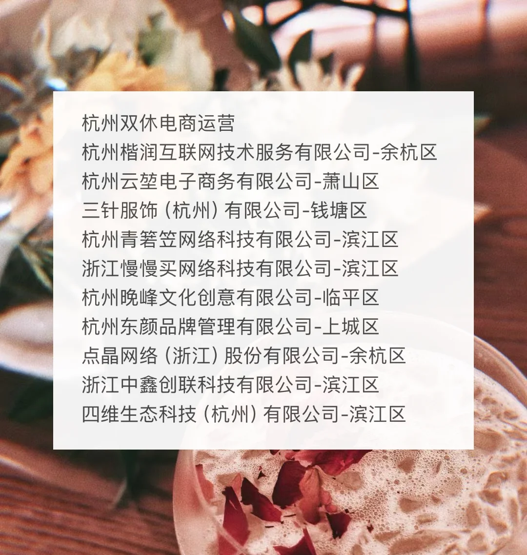 杭州双休 | 电商运营岗