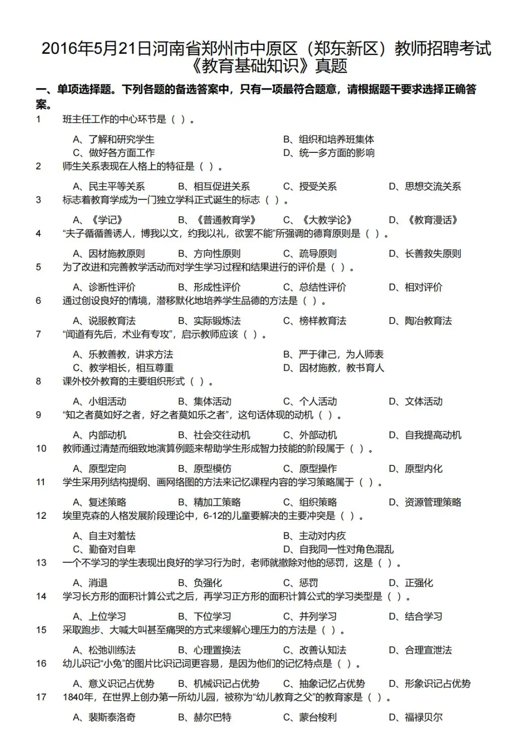 2016年河南省郑州市中原区教师招聘真题