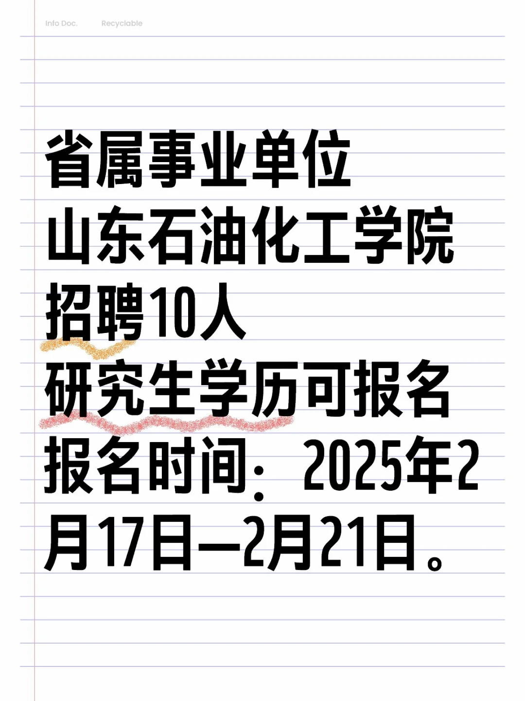 东营高校教师招聘，岗位表