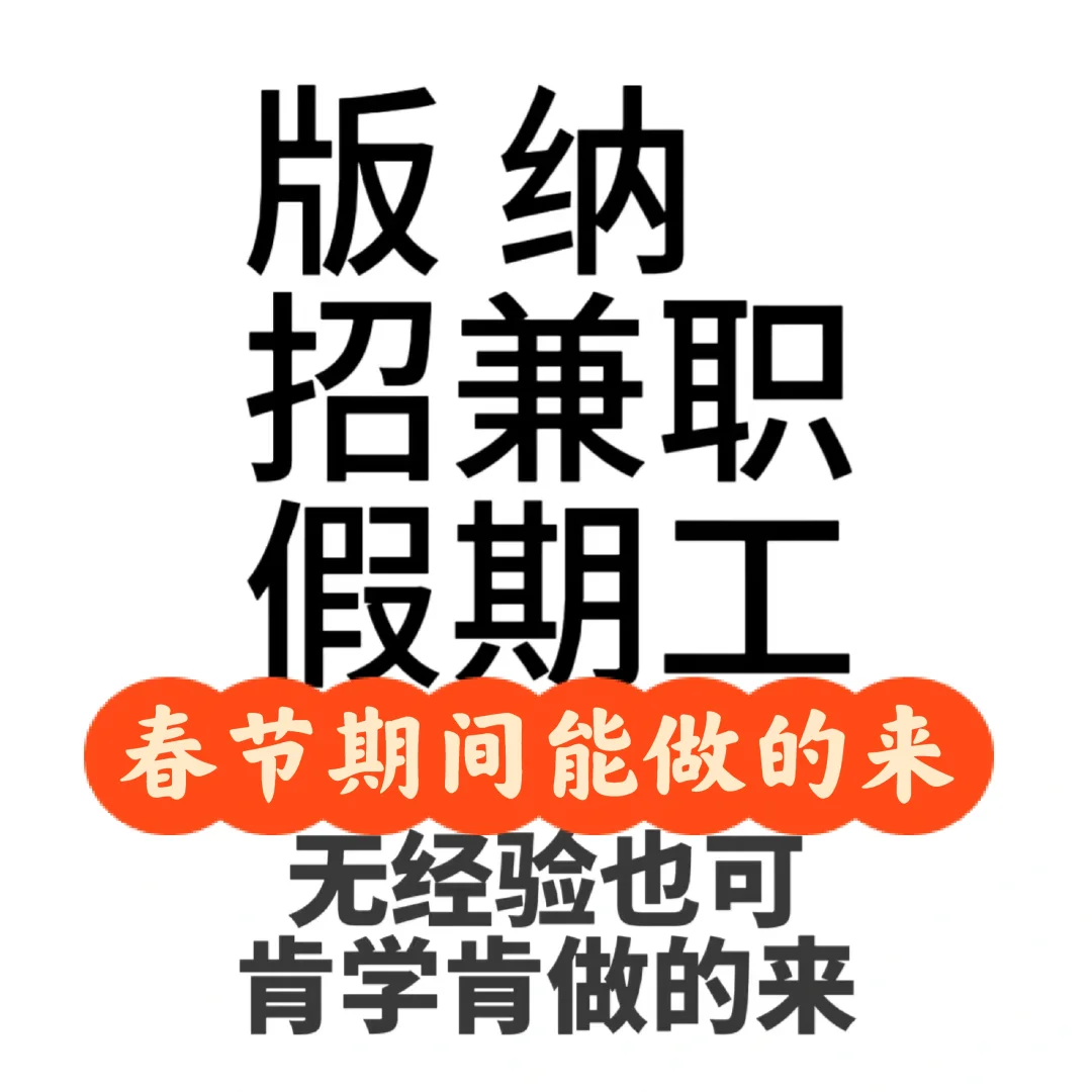 招聘招兼职，春节期间能做的来