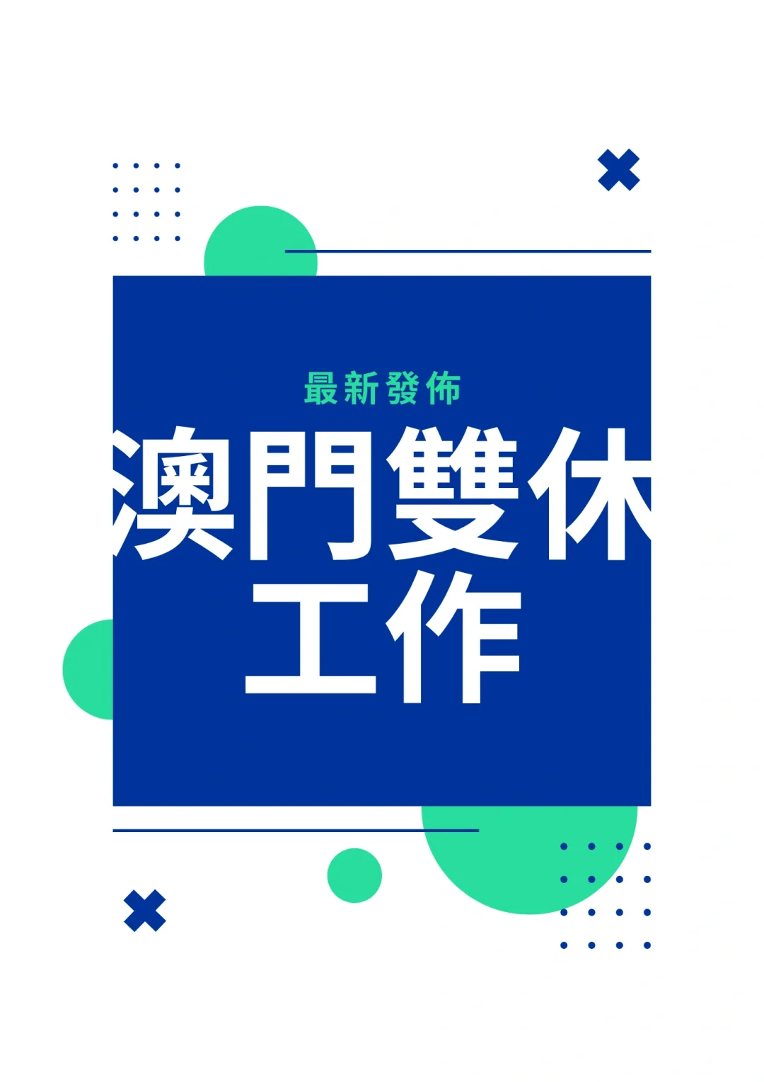 25.1.20最新集團雙休文職