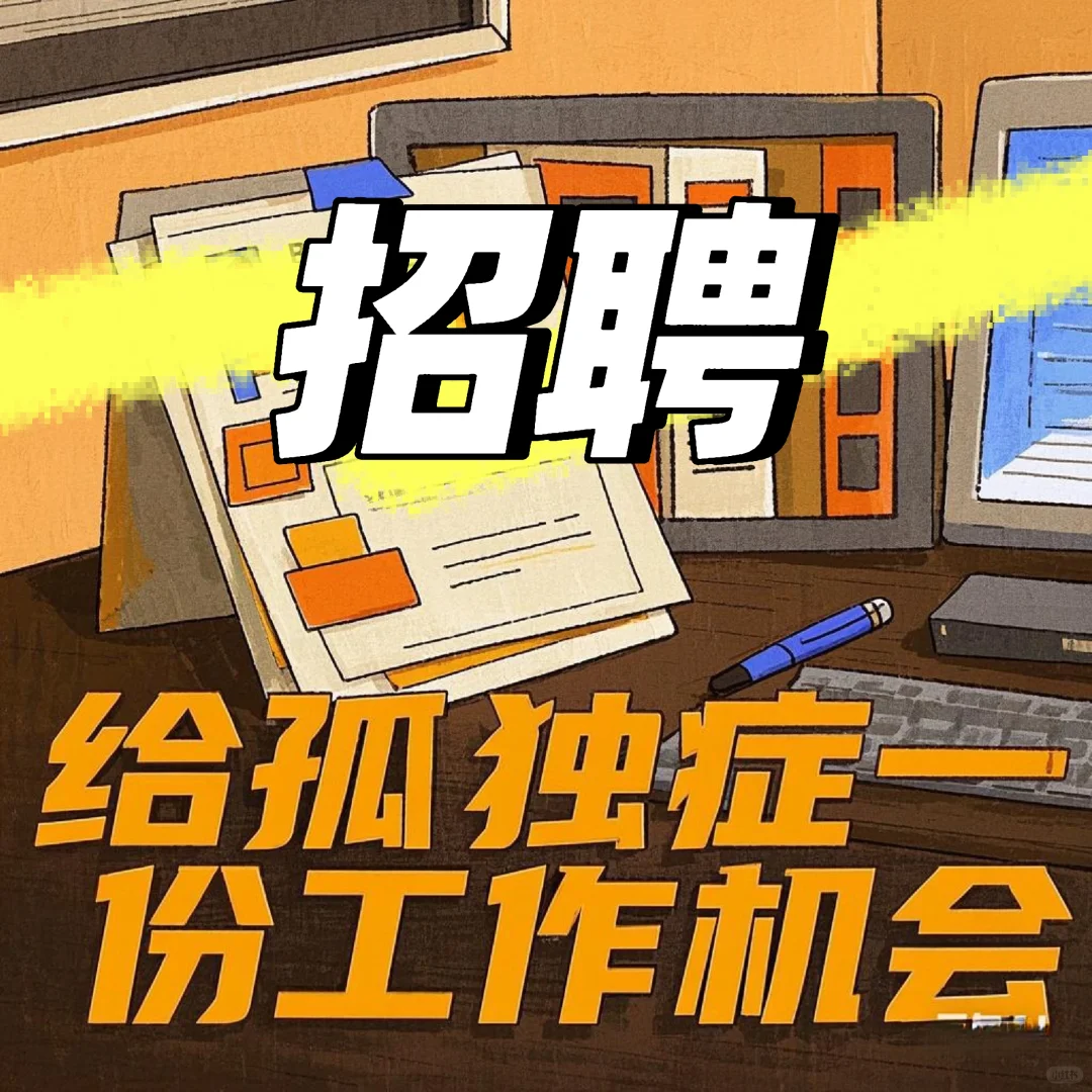 孤独症（自闭症）招聘:成年人，深圳地区