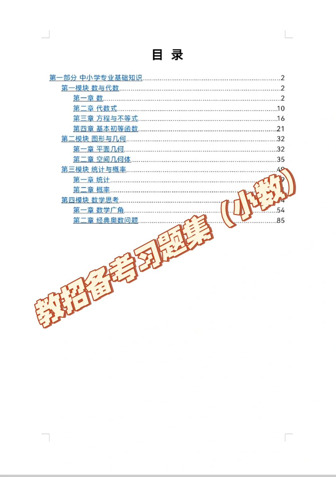 25年教师招聘备考习题集