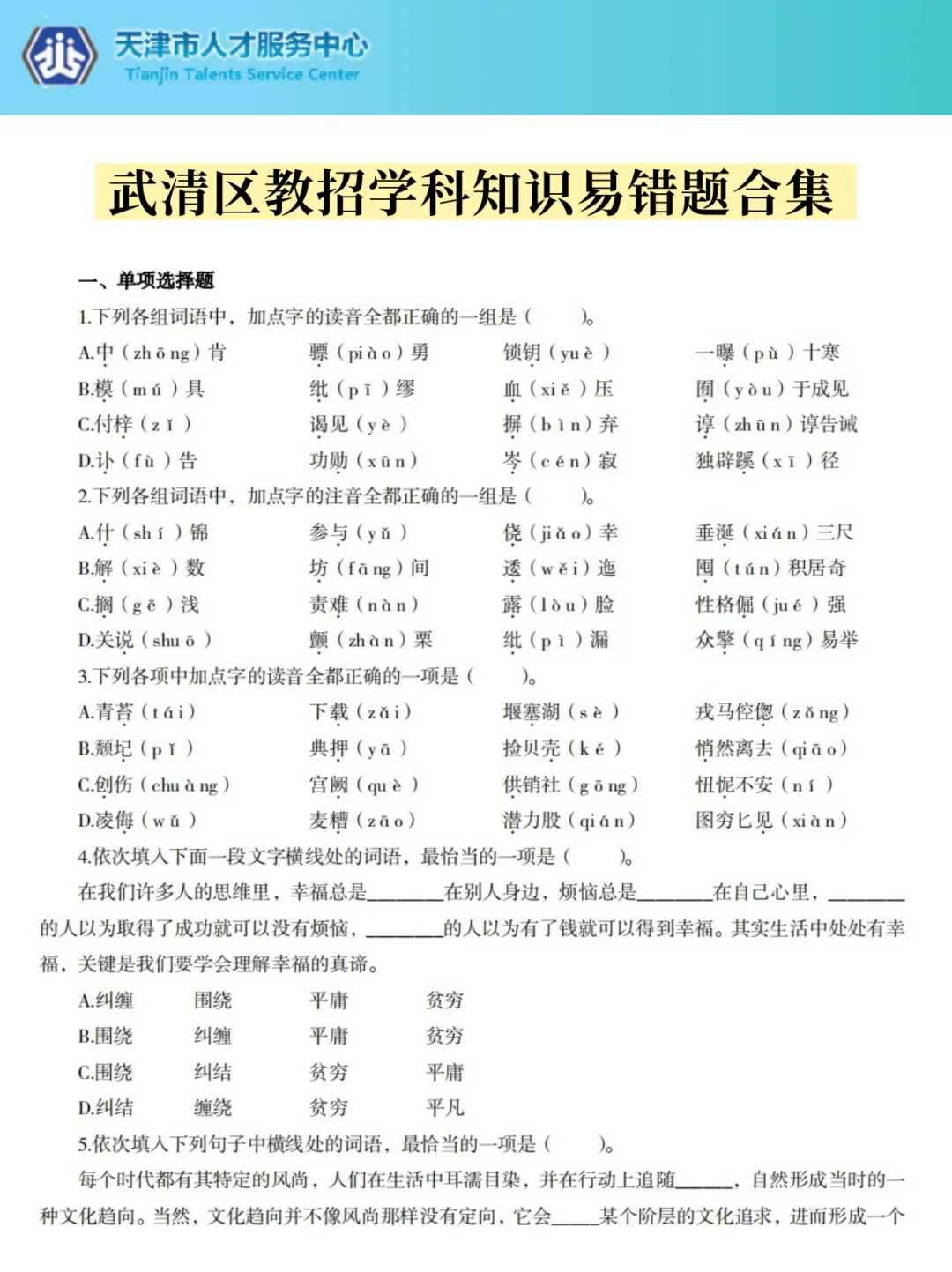 天津武清区教师招聘☝个↑岸小偏方唰这些！