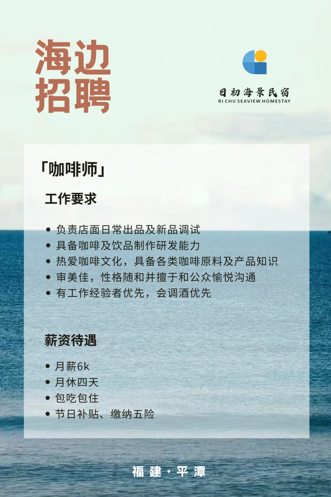 海边包吃包住｜民宿管家、咖啡师招聘❗️