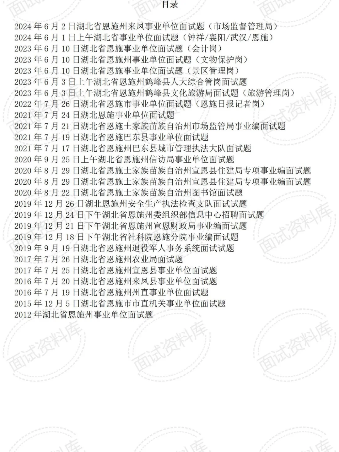 湖北恩施恩施事业单位面试真题及解析27套