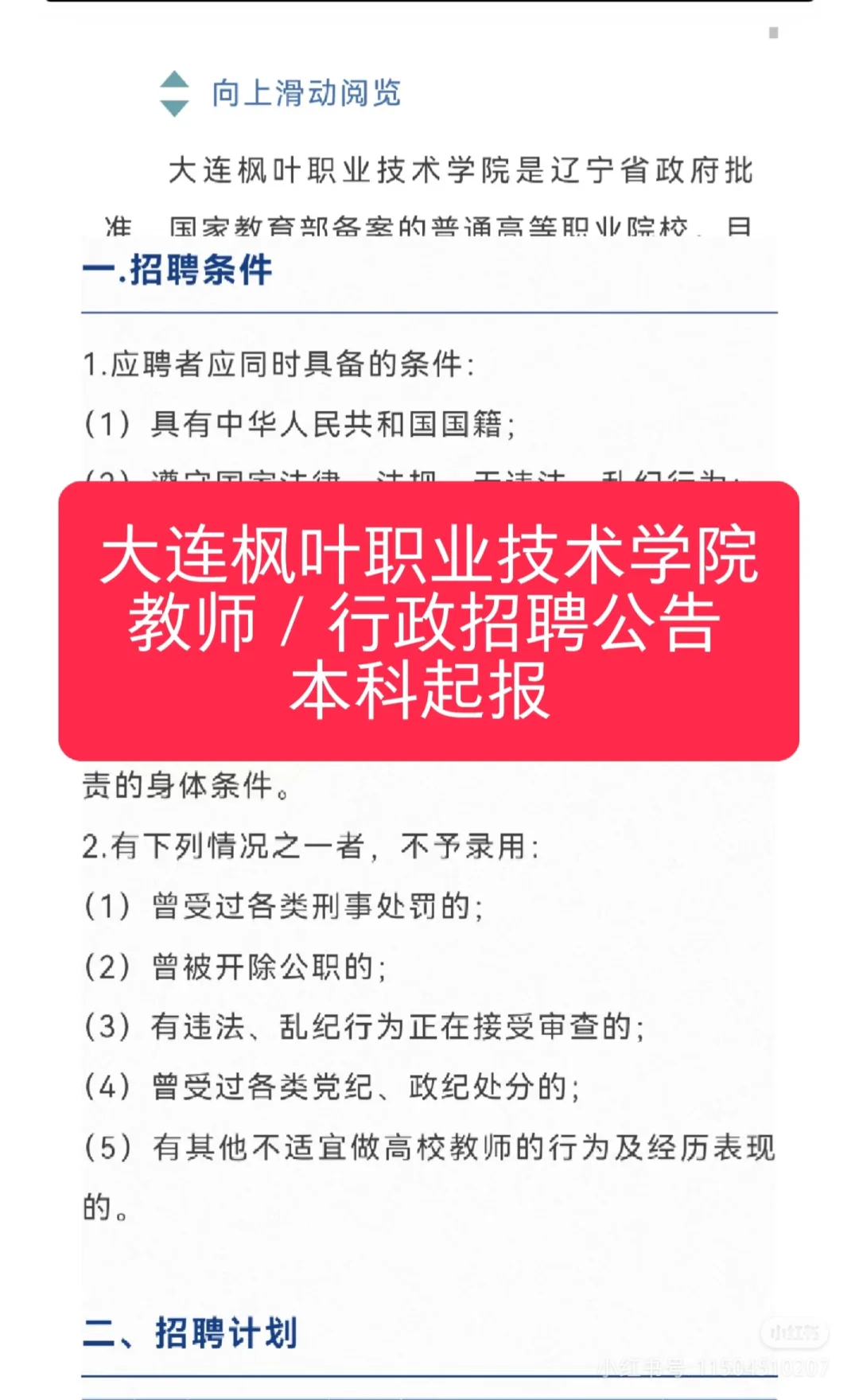 大连枫叶职业学院招聘公告，本科起报！