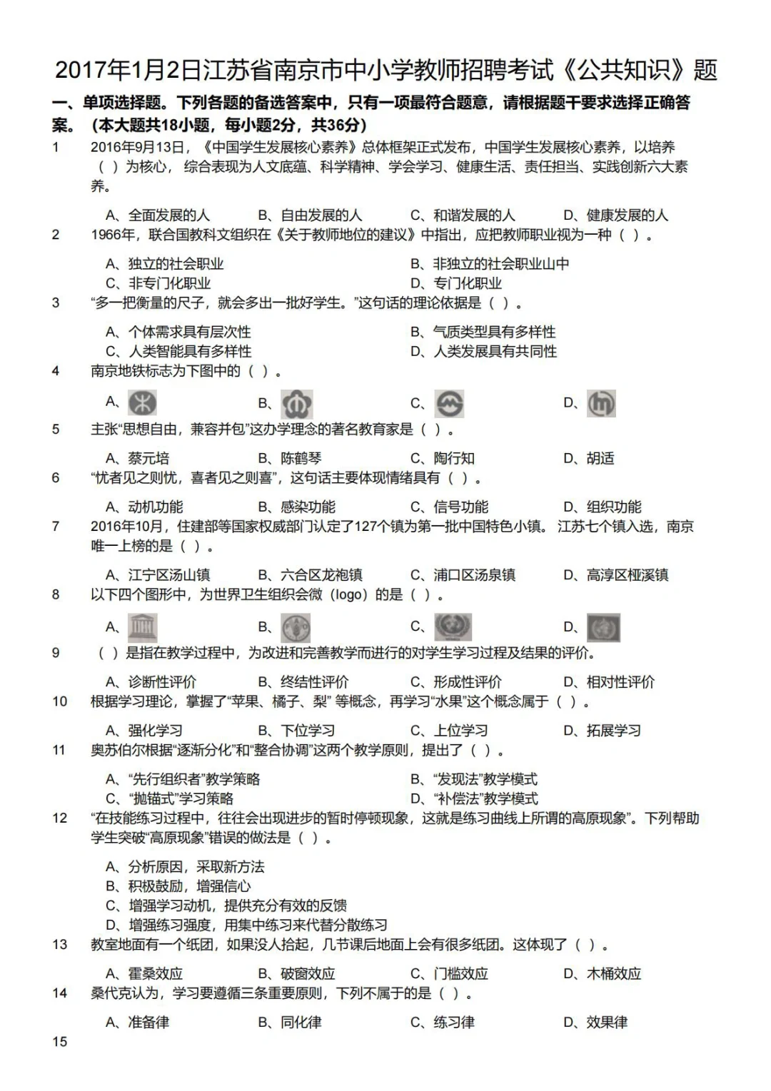 2017江苏省南京市中小学教师招聘真题