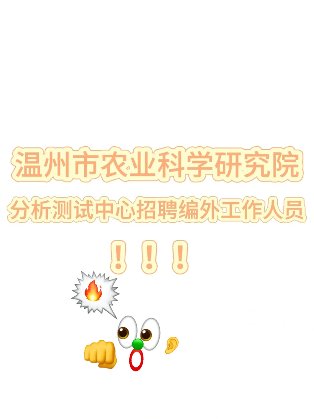 温州市农业科学研究院招聘编外人员~