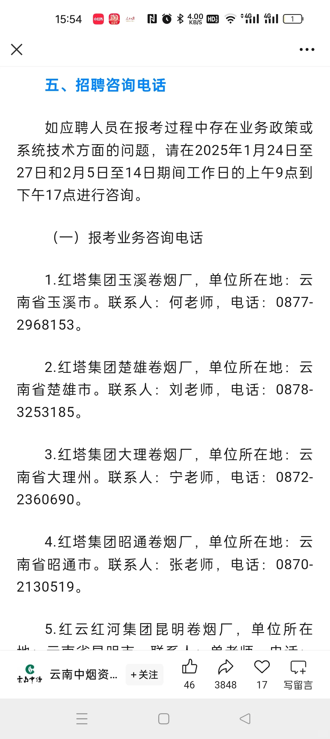 “云南烟草这么缺人，招好多”