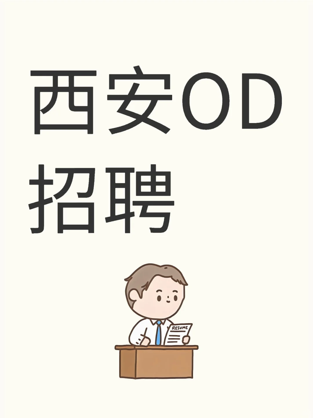 西安OD招聘