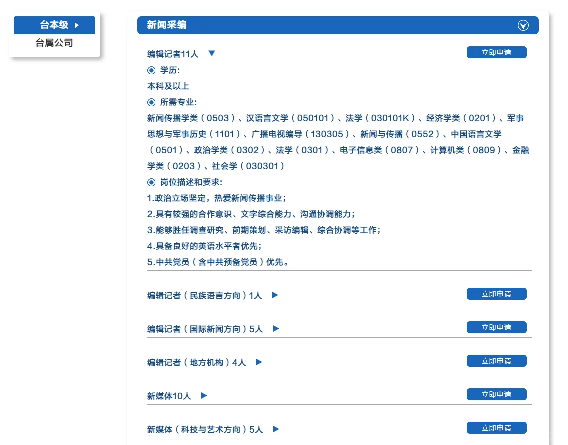 中央广播电视总台25届校招来了