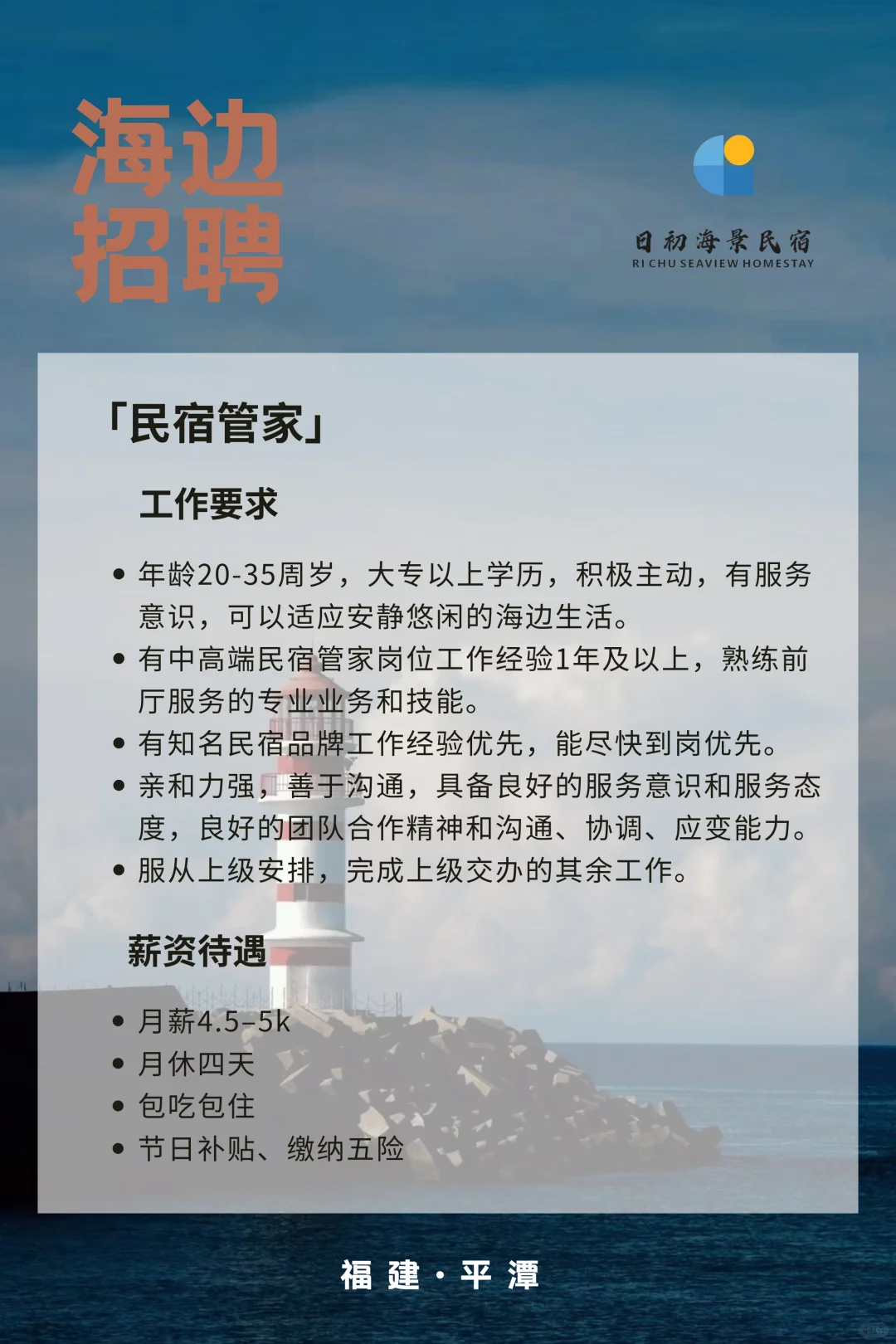 海边包吃包住｜民宿管家、咖啡师招聘❗️