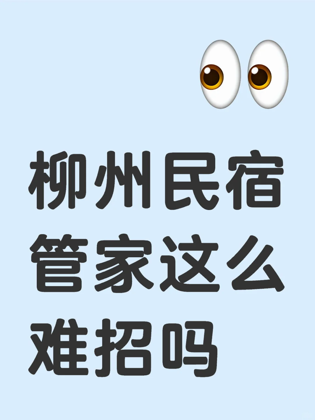 柳州 30间房 有经验的来