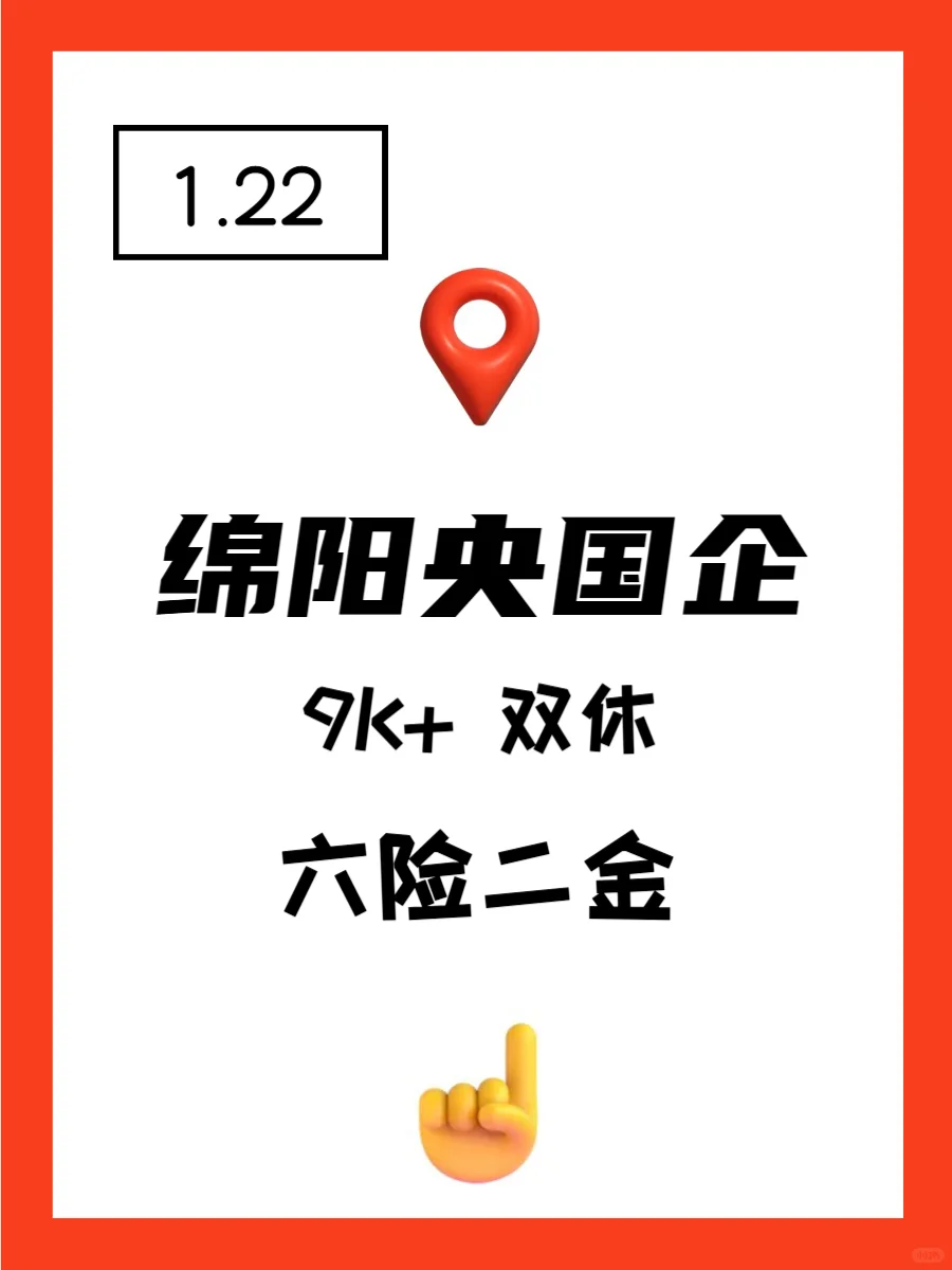 1.22 绵阳央企、国企、事业编工作信息差
