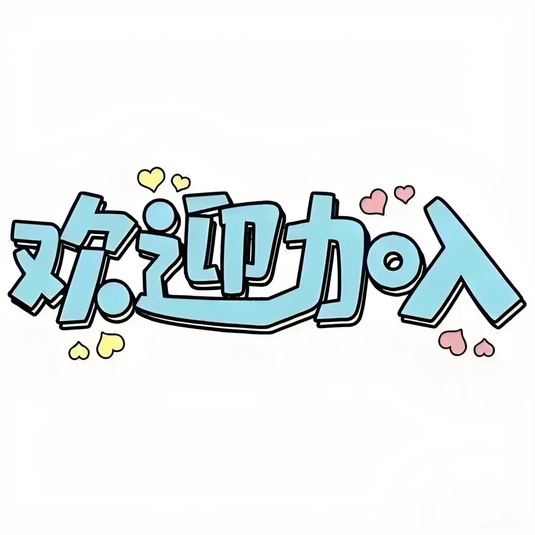 急需 招人！招人！招人！