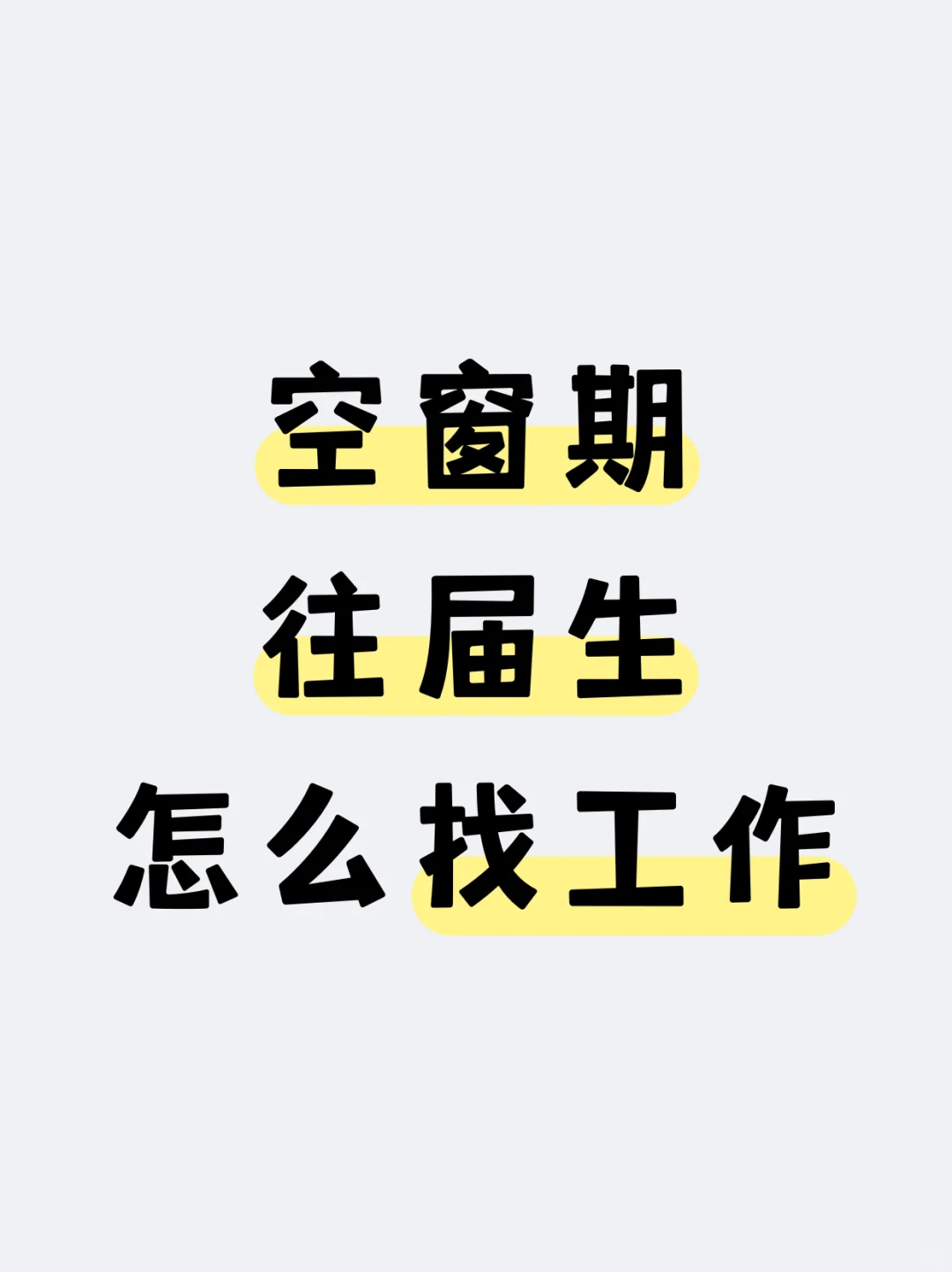 往届生空窗又没经验，到底该怎么找工作啊？
