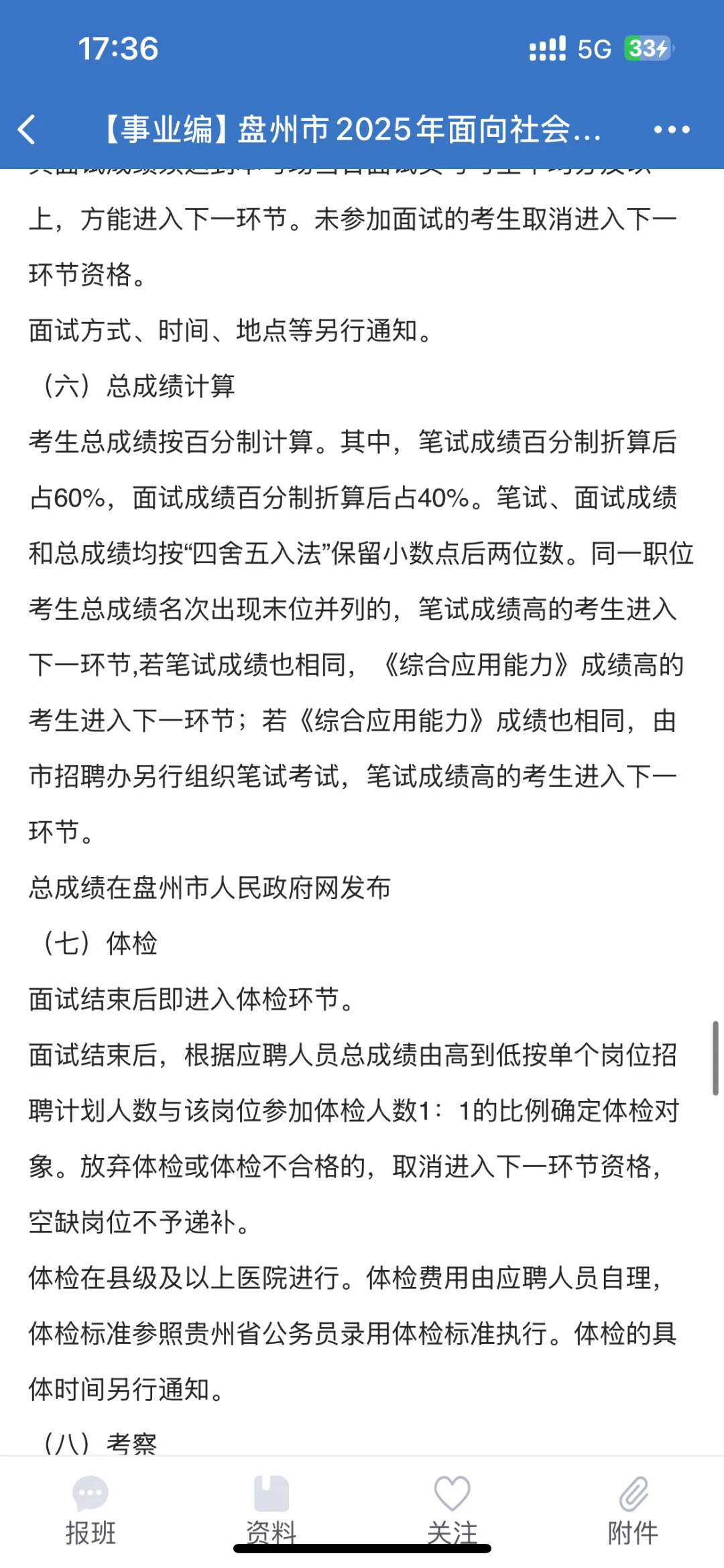 盘州事业单位招聘公告