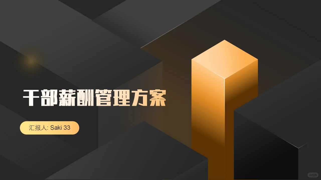 公司中高层管理人员薪酬管理方案